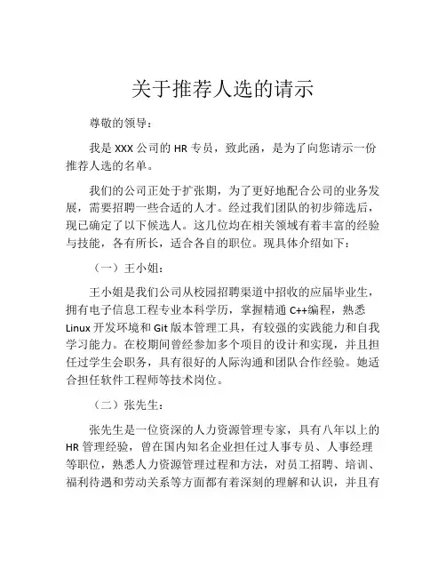 关于推荐人选的请示