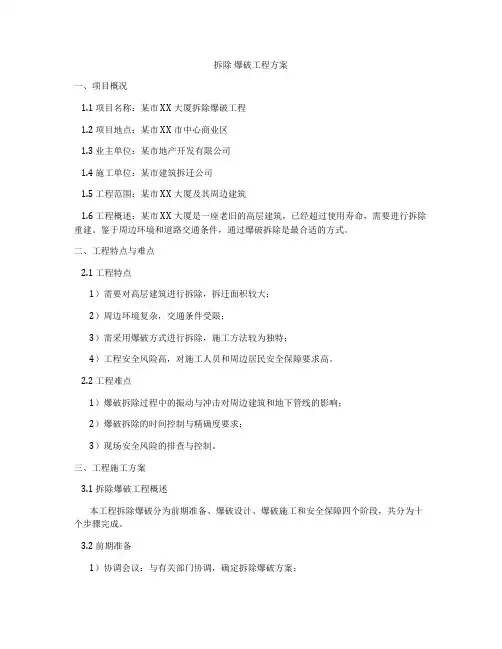 拆除 爆破工程方案