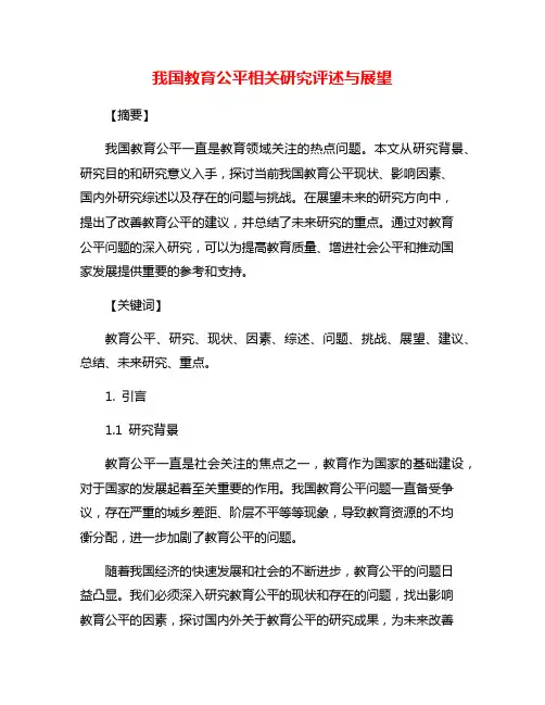 我国教育公平相关研究评述与展望