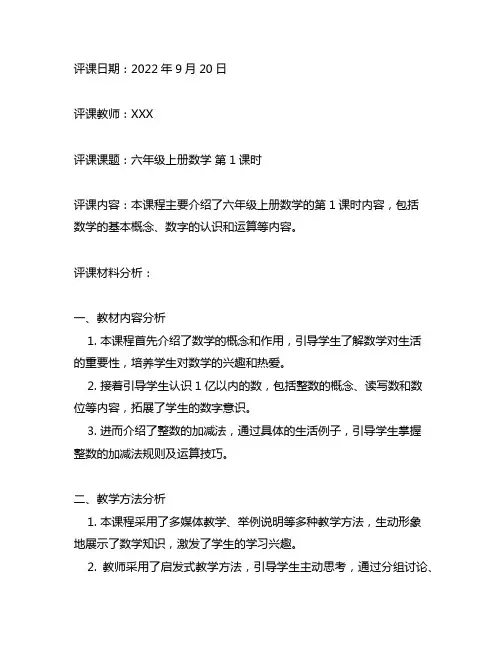 六年级上册数学 数学学第1课时评课材料