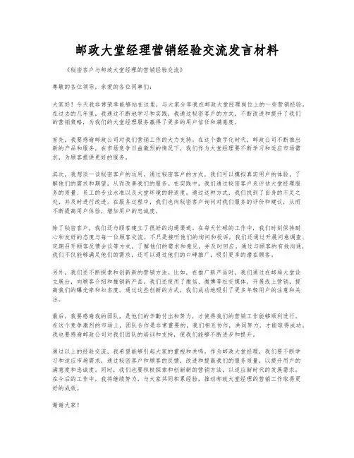 邮政大堂经理营销经验交流发言材料