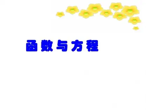 《函数》第11讲 函数与方程