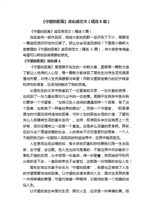 《守望的距离》读后感范文（精选5篇）