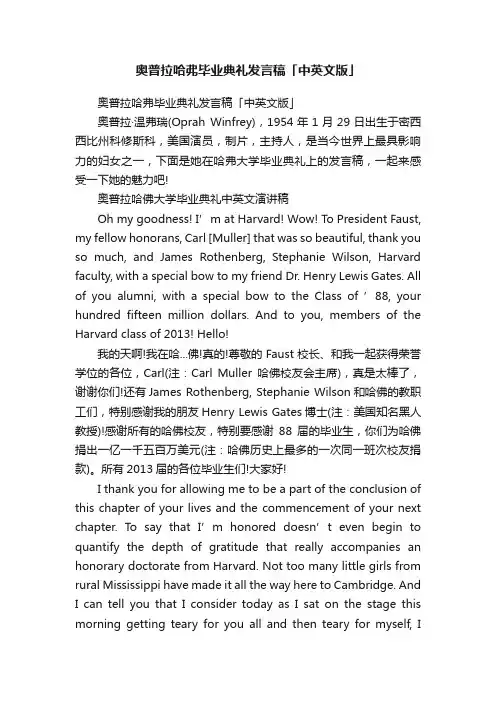 奥普拉哈弗毕业典礼发言稿「中英文版」