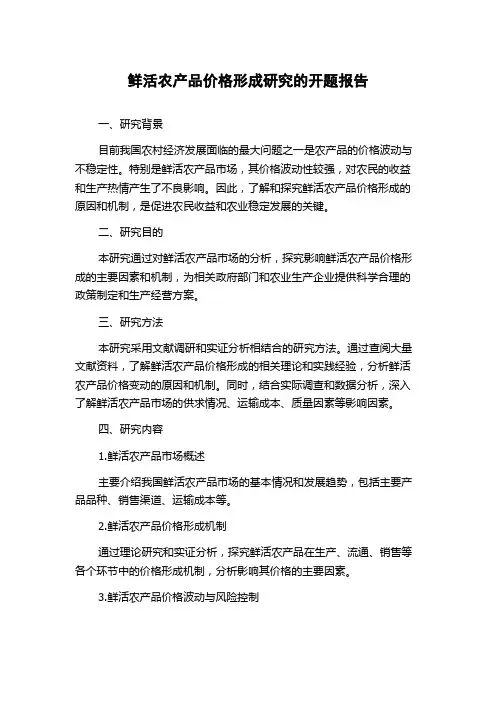 鲜活农产品价格形成研究的开题报告