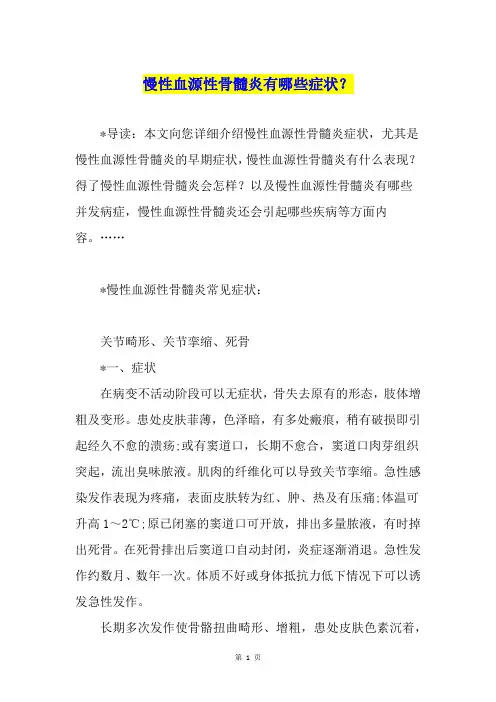 慢性血源性骨髓炎有哪些症状？