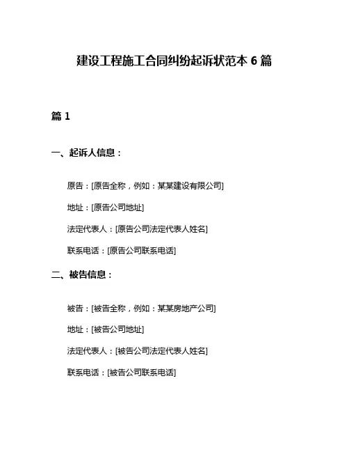 建设工程施工合同纠纷起诉状范本6篇