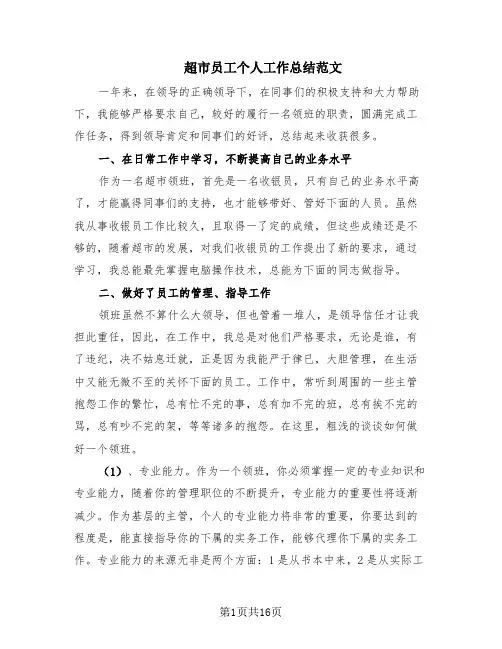 超市员工个人工作总结范文(10篇)