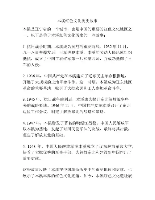 本溪红色文化历史故事
