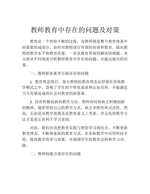 教师教育中存在的问题及对策