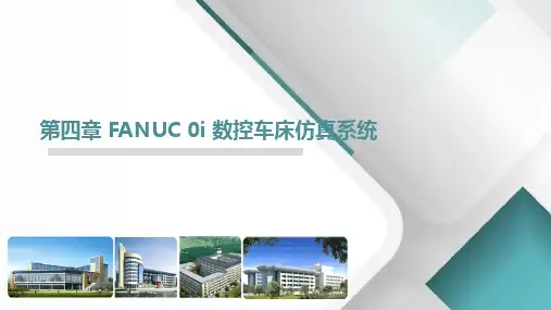 数控机床编程与操作 第4版 第4章 FANUC 0i 数控车床仿真系统