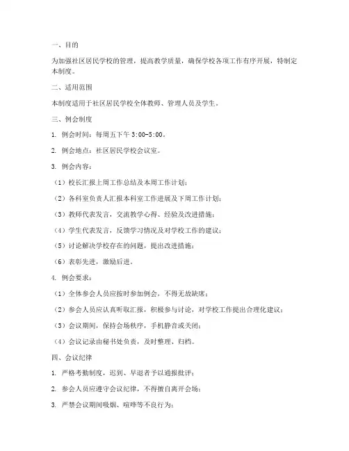 社区居民学校例会制度