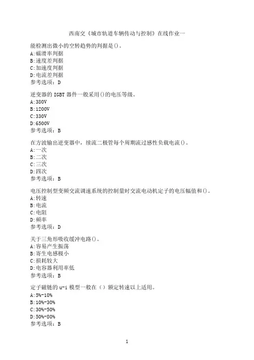 西南交通大学《城市轨道车辆传动与控制》_在线作业一