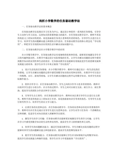 浅析小学数学的任务驱动教学法