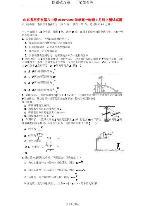 山东省枣庄市第八中学2019_2020学年高一物理3月线上测试试题2-含答案
