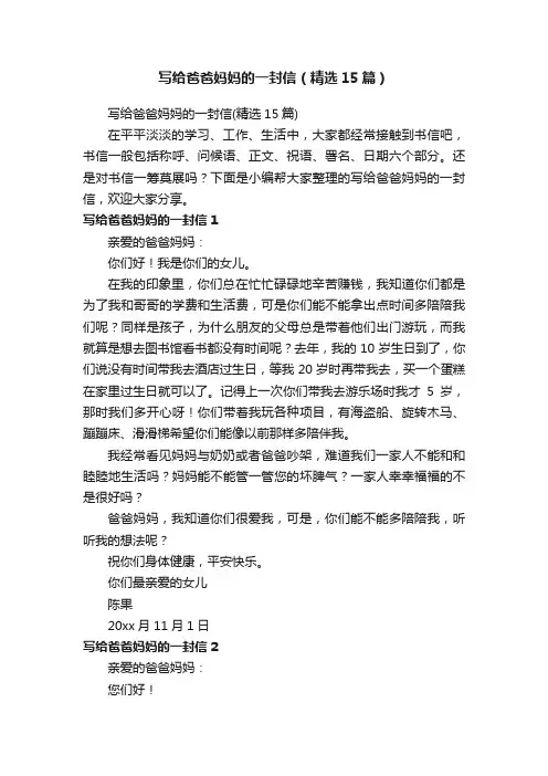 写给爸爸妈妈的一封信（精选15篇）
