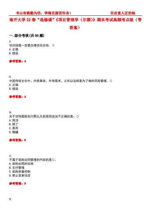 南开大学22春“选修课”《项目管理学(尔雅)》期末考试高频考点版(带答案)试卷号5