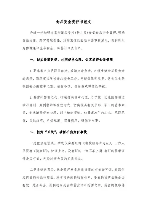 食品安全责任书范文（五篇）