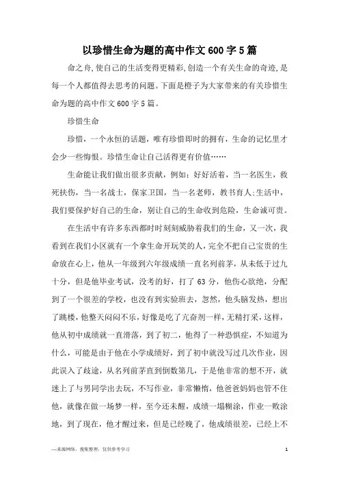 以珍惜生命为题的高中作文600字5篇
