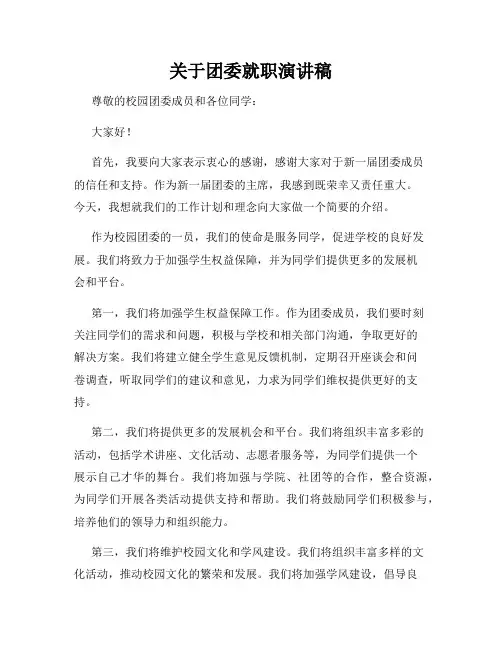 关于团委就职演讲稿