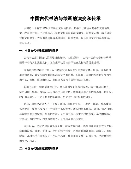 中国古代书法与绘画的演变和传承