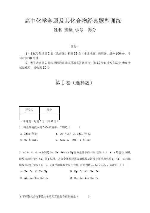 高中化学金属及其化合物经典练习题专题训练(含答案)