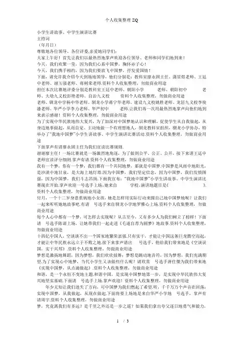 我的中国梦讲故事演讲比赛主持词