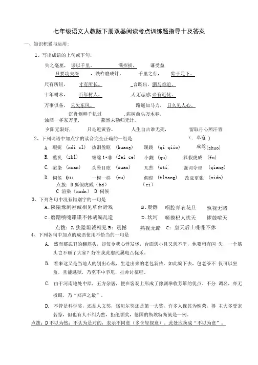 七年级语文人教版下册双基阅读考点训练题指导十及答案.doc