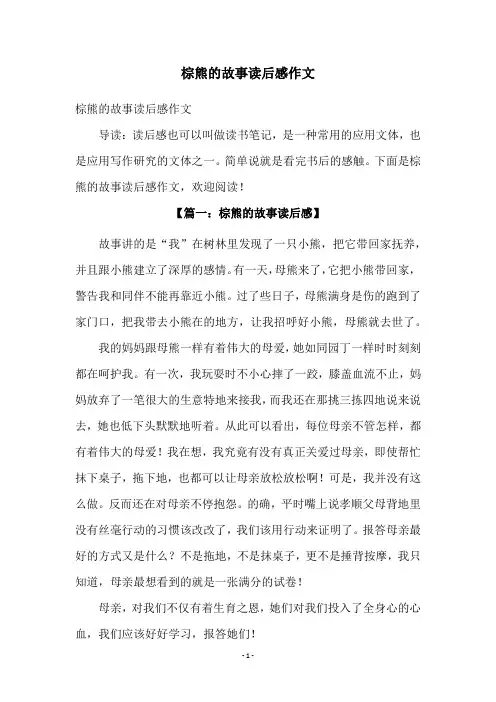 棕熊的故事读后感作文