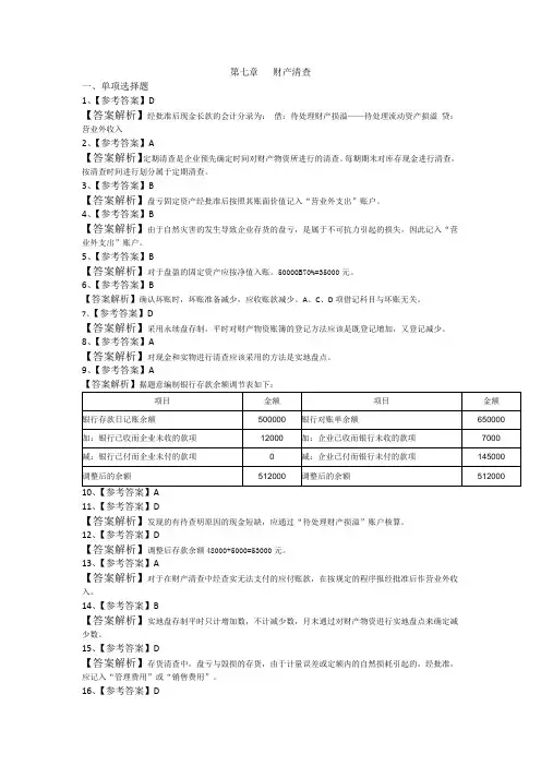 7第七章 财产清查练习参考答案