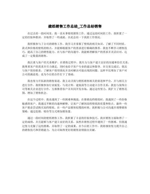 壁纸销售工作总结_工作总结销售