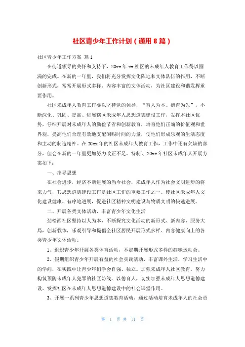 社区青少年工作计划(通用8篇)