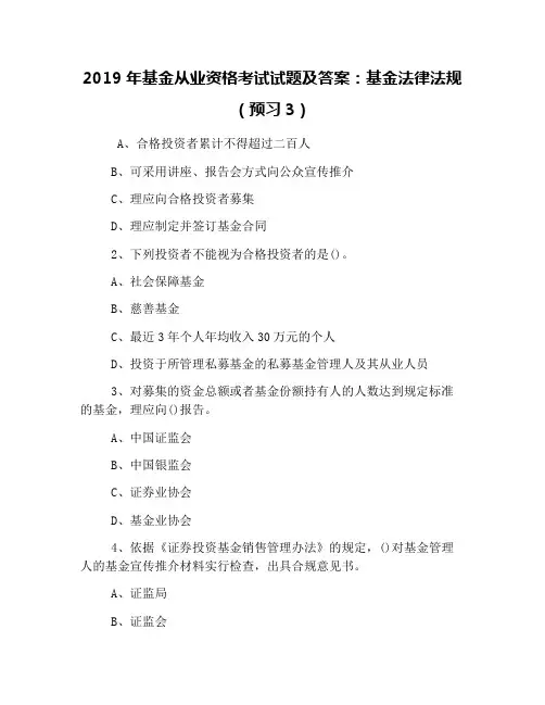 2019年基金从业资格考试试题及答案：基金法律法规(预习3)