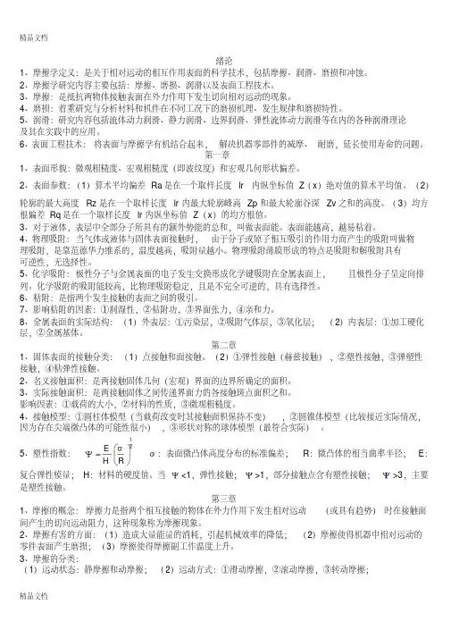 最新摩擦学原理(高教版)知识点整理