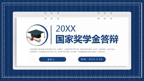 蓝色稳重国家奖学金申请答辩PPT课件模板
