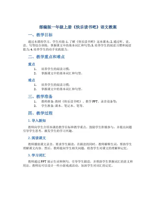 部编版一年级上册《快乐读书吧》语文教案