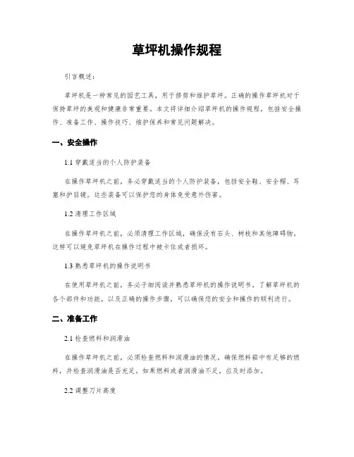 草坪机操作规程