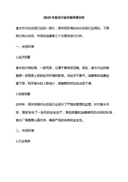2023年香水行业市场环境分析