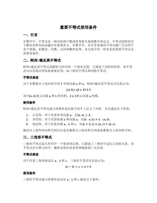 重要不等式使用条件
