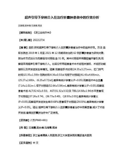 超声引导下穿刺介入在治疗肝囊肿患者中的疗效分析