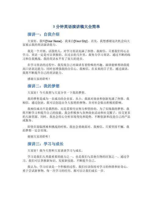 3分钟英语演讲稿大全简单