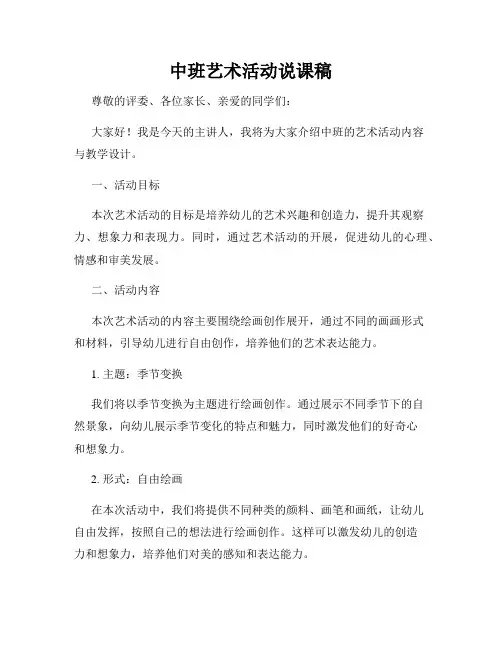中班艺术活动说课稿