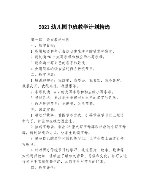 2021幼儿园中班教学计划精选3篇
