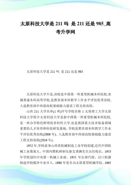 太原科技大学是211吗是211还是985.doc