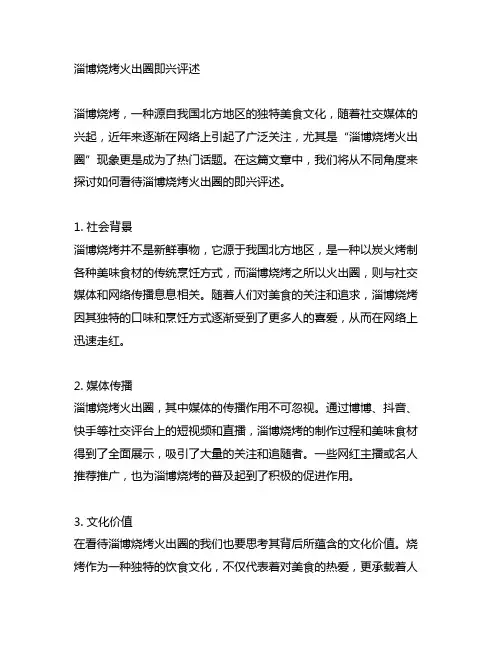 如何看待淄博烧烤火出圈即兴评述