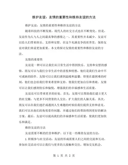 维护友谊：友情的重要性和维持友谊的方法