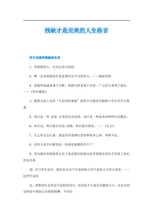 残缺才是完美的人生格言