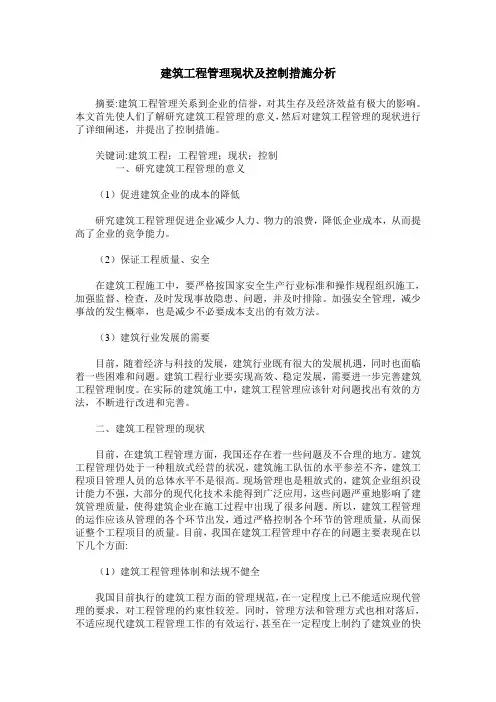 建筑工程管理现状及控制措施分析