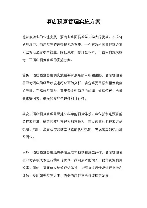 酒店预算管理实施方案