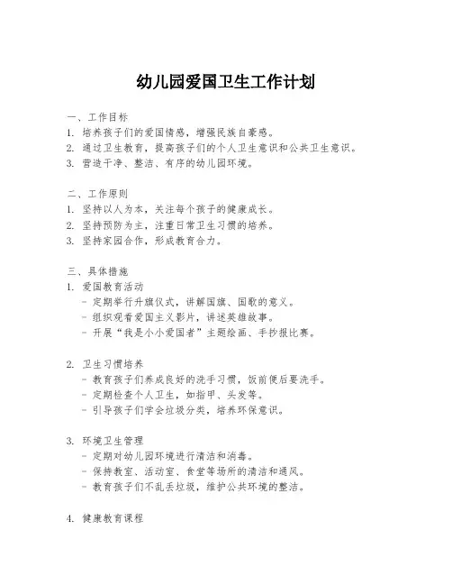 幼儿园爱国卫生工作计划